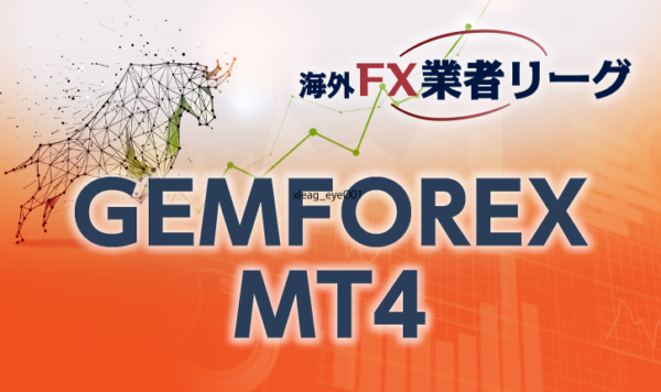 GEMFOREXでも使用されているMT4の<span>ダウンロード・インストール方法<span>