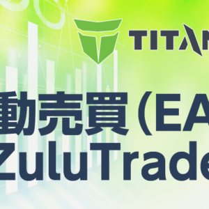TITANFXで使用できる自動売買(EA)・ZuluTradeについて徹底解説！