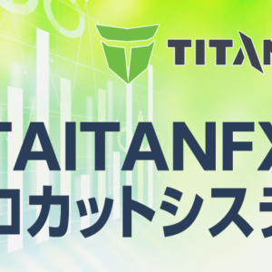 TITANFXのゼロカットシステムについて徹底解説