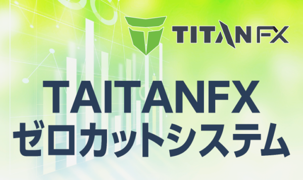 TITANFXのゼロカットシステムについて徹底解説