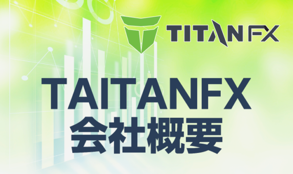 タイタンFXの会社概要を徹底解説