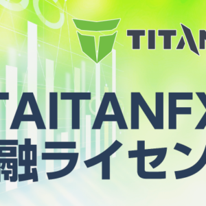 TITANFXの金融ライセンスについて徹底解説