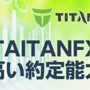 TITANFXの高い約定能力とその理由