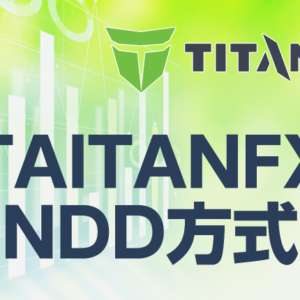 TITANFXはNDD方式の海外FX！そのメリットやデメリットは？