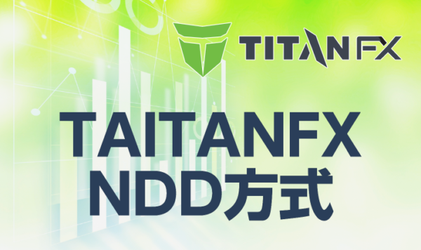 TITANFXはNDD方式の海外FX！そのメリットやデメリットは？