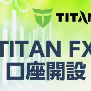 TITANFX口座開設【キャプチャー画像付き】各口座の特徴も