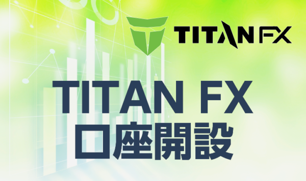 TITANFX口座開設【キャプチャー画像付き】各口座の特徴も