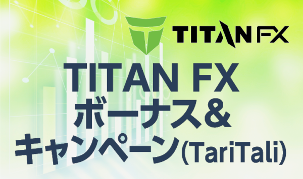 TITANFXのボーナス＆キャンペーン（TariTali）を詳しく解説