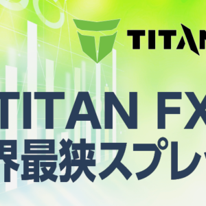 TITANFXが業界最狭スプレッドというのは本当なのか？