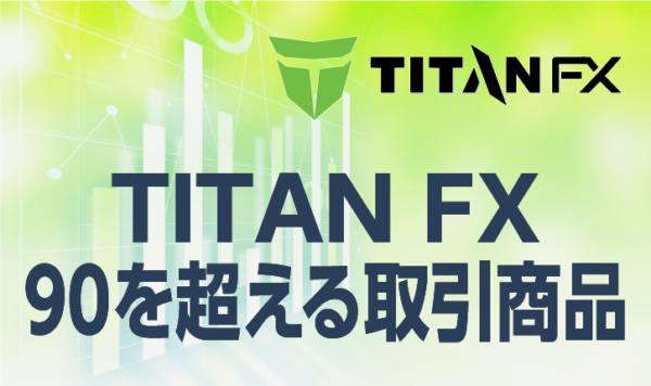 TITANFXなら90を超える取引商品で可能性は無限大！