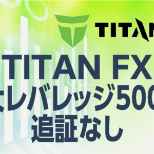 TITANFXでは最大レバレッジ500倍・追証なしも魅力のひとつ