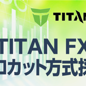 TITANFXのゼロカット方式採用について徹底解説