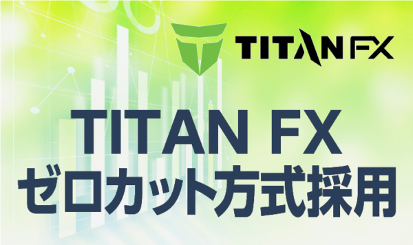 TITANFXのゼロカット方式採用について徹底解説
