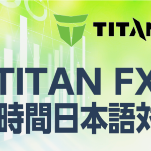 TITANFXが24時間日本語対応というのは本当？