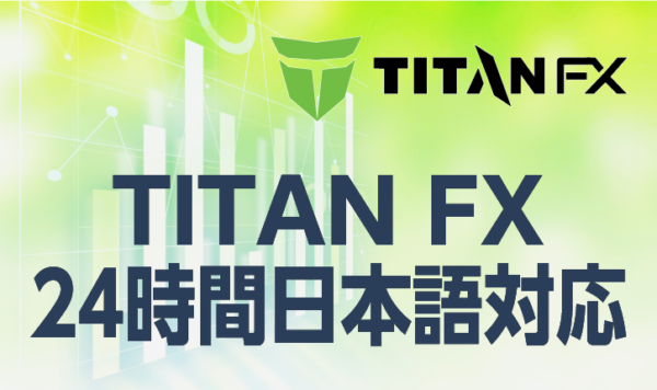 TITANFXが24時間日本語対応というのは本当？