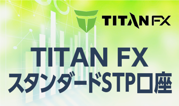 TITANFXにおけるスタンダードSTP口座のメリットとデメリット