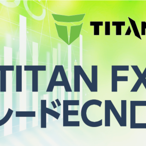 TITANFXにおけるブレードECN口座のメリットとデメリット