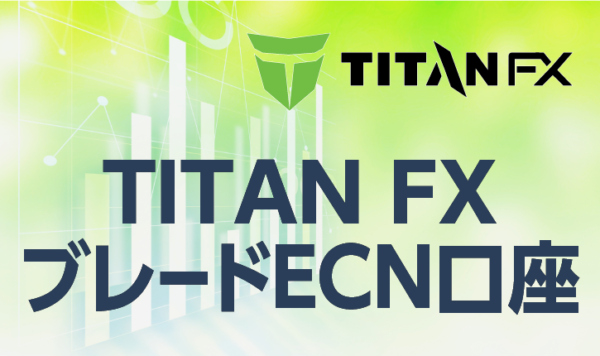 TITANFXにおけるブレードECN口座のメリットとデメリット