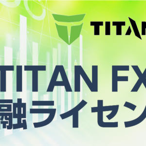 TITANFXの金融ライセンス事情について徹底解説