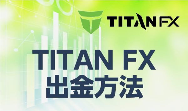 TITANFXにおける4つの出金方法について