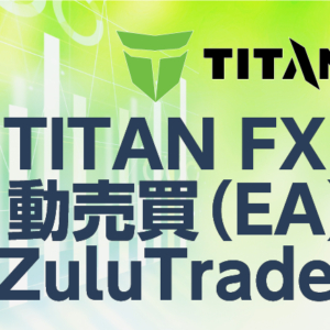 TITANFXで使える自動売買（EA）・ZuluTradeとは？その魅力に迫る！