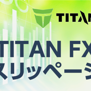 TITANFXでスリッページは発生する？