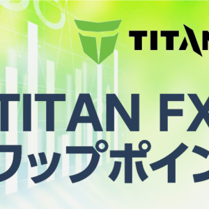 TITANFXのスワップポイントについて詳しく解説！