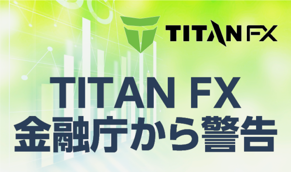 TITANFXが金融庁から警告を受けている件について考察