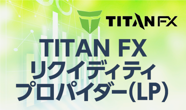 TITANFXのリクイディティプロパイダー（LP）事情について詳しく解説