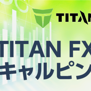 TITANFXでスキャルピングはできる？取引の注意点は？