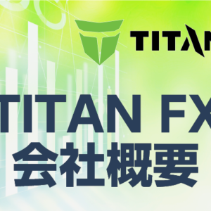 TITANFXの会社概要まとめ