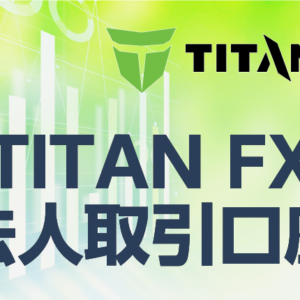 TITANFXの法人取引口座について詳しく解説！口座開設手順や注意点も