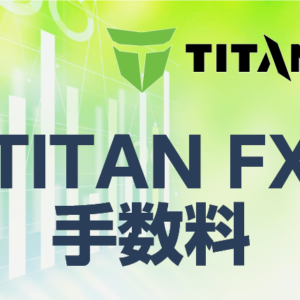 TITANFXで発生する手数料は全部で４つ！それぞれを詳しく解説