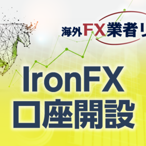 IronFX口座開設のマニュアル<span>【最新キャプチャー画像付き】</span>