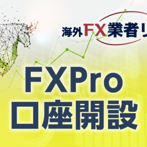 FXPro口座開設のマニュアル<span>【最新キャプチャー画像付き】</span>