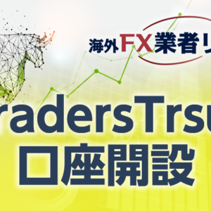 TradersTrsut口座開設のマニュアル<span>【最新キャプチャー画像付き】</span>