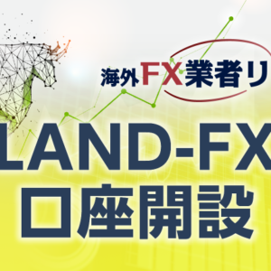 LAND-FX口座開設のマニュアル<span>【最新キャプチャー画像付き】</span>