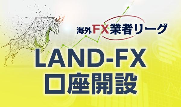 LAND-FX口座開設のマニュアル<span>【最新キャプチャー画像付き】</span>