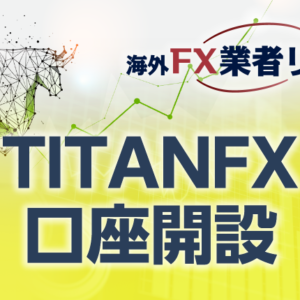 TITANFX口座開設のマニュアル<span>【最新キャプチャー画像付き】</span>