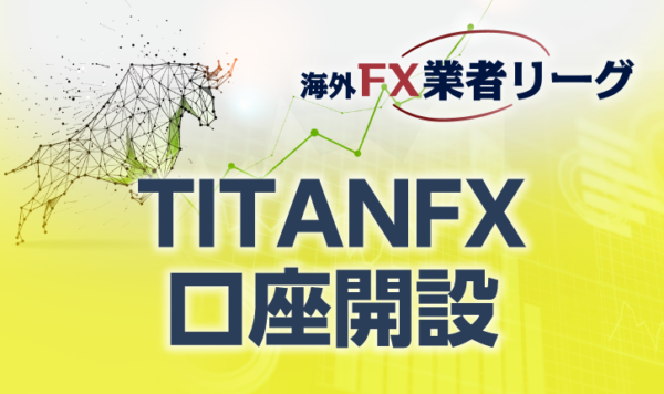 TITANFX口座開設のマニュアル<span>【最新キャプチャー画像付き】</span>